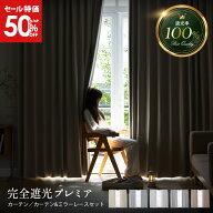 【50%OFF！11日2時まで】 遮光カーテン 4枚セット カーテン 4枚セット 1級遮光 完全遮光カーテン レース…