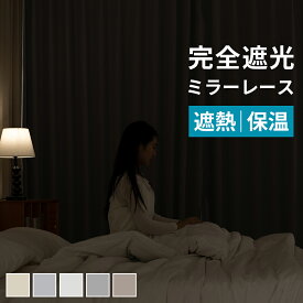 【最大99%OFF！エントリーでポイント10倍】 完全遮光カーテン 4枚セット カーテン 4枚セット 1級遮光 完全遮光 カーテン レースカーテン セット 遮光カーテン 遮熱 洗濯OK 撥水 幅100 丈90 110 135 150 178 190 200 210 220 230 2枚組 既製 送料無料 AIFY