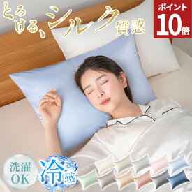 【エントリーでポイント5倍！11日1:59まで】 枕カバー 冷感 ひんやり 夏 接触冷感 シルク調 枕カバー 洗濯機可 洗える シルク 枕カバー 43×63cm 枕カバー 43 63 洗濯機で洗える のびのび ゴム 伸びる シルク風枕カバー ゴム式 伸縮 かわいい サテン生地 髪 送料無料 AIFY