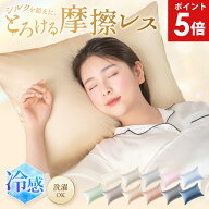 【ポイント5倍】 枕カバー シルク 調 洗える 枕カバー 冷感 サテン シルクタッチ まくらカバー ひんやり …