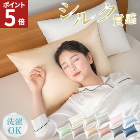 【エントリーでポイント5倍！】 シルク調 枕カバー 洗濯機可 枕カバー シルク風 冷感 まくらカバー ひんやり 夏 接触冷感 洗える 43×63cm 枕カバー 43 63 洗濯機で洗える のびのび ゴム 伸びる ゴム式 かわいい サテン生地 髪 AIFY
