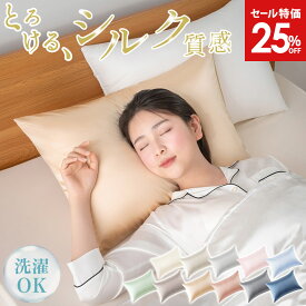 【最大99%OFF！エントリーでポイント10倍】 シルク調 枕カバー 洗濯機可 枕カバー シルク風 冷感 まくらカバー ひんやり 夏 接触冷感 洗える 43×63cm 枕カバー 43 63 洗濯機で洗える のびのび ゴム 伸びる ゴム式 かわいい サテン生地 髪 AIFY