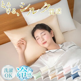 【店内全品20％OFFクーポン！22日20時～】 枕カバー 冷感 ひんやり 夏 接触冷感 シルク調 枕カバー 洗濯機可 洗える シルク 枕カバー 43×63cm 枕カバー 43 63 洗濯機で洗える のびのび ゴム 伸びる シルク風枕カバー ゴム式 伸縮 かわいい サテン生地 髪 送料無料 AIFY