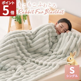 【店内全品ポイント5倍！】 毛布 シングル ふわとろ 毛布 とろとろ もこもこ毛布 ブランケット ふわふわ ポコポコ 2枚合わせ 掛け毛布 ひざ掛け おしゃれ あったか 暖かい 厚手 ラビットファー フランネル プレゼント 送料無料 AIFY