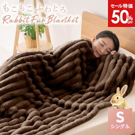 【最大99%OFF！エントリーでポイント10倍】 毛布 もこもこ シングル 2枚合わせ ストライプ毛布 ふわふわ ブランケット ふわとろ とろとろ ポコポコ 掛け毛布 ひざ掛け おしゃれ あったか 暖かい 厚手 ラビットファー フランネル プレゼント 送料無料 AIFY