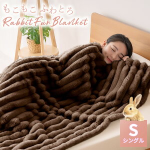 【エントリーでポイント5倍!】 毛布 シングル 2枚合わせ 毛布 もこもこ ストライプ毛布 ふわふわ ブランケット ふわとろ とろとろ ポコポコ 掛け毛布 ひざ掛け おしゃれ あったか 暖かい 厚