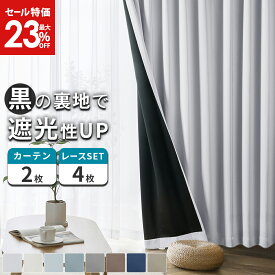 【最大23%OFF & ポイント5倍！エントリー要】 カーテン 4枚セット 遮光カーテン カーテン 遮光 1級 レース セット 2枚セット UVカット オシャレ 裏地付き 裏地 黒 遮熱 無地 1級遮光 ライト 幅100 150 丈 90 110 135 150 178 190 200 210 220 230 2枚組 送料無料 AIFY