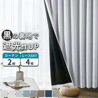 カーテン 4枚セット 遮光カーテン カーテン 遮光 1級 レース セット 2枚セット UVカット オシャレ 裏地付…
