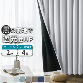 【最大99%OFF！エントリーでポイント10倍】 カーテン 4枚セット 2枚セット 遮光カーテン カーテン 遮光 1級 レース セット UVカット オシャレ 裏地付き 裏地 黒 北欧 遮熱 無地 タッセル 幅100 150 丈 90 110 135 150 178 190 200 210 220 230 2枚組 既製 送料無料 AIFY