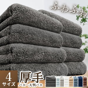 【エントリーでポイント5倍!】 バスタオル 大判 バスタオル セット 1枚 2枚 4枚 抗菌 防臭 タオル バスタオル 小さめ ギフト 厚手 おしゃれ ふかふか 部屋干し 毛落ちしにくい ホテル仕様 60×