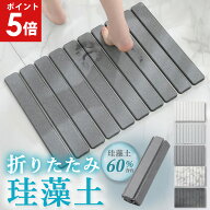 【ポイント5倍】 バスマット 珪藻土 ハード 珪藻土マット 折りたたみ バスマット 速乾 足拭きマット お風…