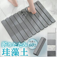 バスマット 珪藻土 ハード 珪藻土マット 折りたたみ バスマット 速乾 足拭きマット お風呂マット 洗える …