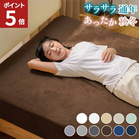 【エントリーでポイント5倍！】 ボックスシーツ シングル ピーチスキン フランネル 静電気防止 エコテックス認証 敷き布団カバー ベッドシーツ マットレスカバー ベッドカバー 洗える オールシーズン 秋冬用 冬用 送料無料 AZRA