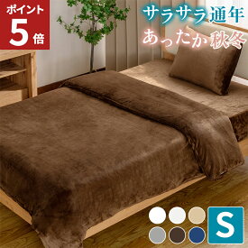 【エントリーでポイント5倍！】 掛け布団カバー シングル 布団カバー スナップボタン ピーチスキン マイクロファイバー 掛けカバー 毛布にもなる オールシーズン 冬用 毛布 2WAY 静電気防止加工 無地 洗える 送料無料 AZRA