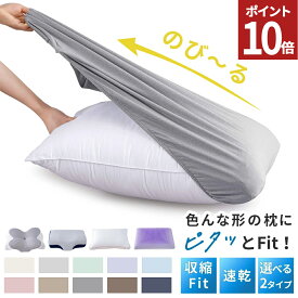 【最大99%OFF！エントリーでポイント10倍】 枕カバー のびのび枕カバー ピローケース まくらカバー 伸びる枕カバー 伸びる のびのび 43×63cm 封筒 キャップ タイプ 低反発用 着脱簡単 オールシーズン ナイロンスパンデックス 伸縮性 洗える 洗濯 送料無料 AZRA
