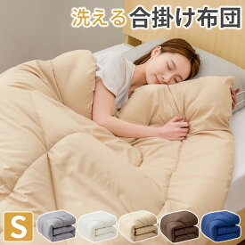【最大99%OFF！エントリーでポイント10倍】 掛け布団 シングル 洗える掛け布団 オールシーズン 布団 合掛け布団 一年中 あったか 薄手 軽量 合い掛け ほこりが出にくい 抗菌 防ダニ加工 春秋用 冬用 肌掛け布団 掛ふとん 布団 シングル 送料無料 AZRA