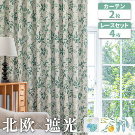 【エントリーで10倍！5/1 9:59まで】 カーテン 北欧 かわいい おしゃれ 柄 4枚セット 遮光カーテン 4枚セット カーテンセット 遮光2級 形状記憶 洗える ドレープカーテン UVカット ボタニカル 遮熱 幅100 丈90 110 135 150 178 190 200 220 230 AZRA