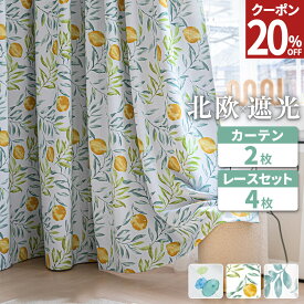 【20％OFFクーポン！5/9 20時-4h新規限定】 カーテン 4枚セット 北欧 柄 かわいい おしゃれ 遮光カーテン 4枚セット カーテンセット レモン柄 リーフ柄 遮光2級 形状記憶 洗える UVカット ボタニカル 遮熱 幅100 丈90 110 135 150 178 190 200 220 230 AZRA