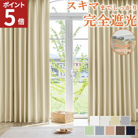 【エントリーでポイント5倍！】 完全遮光 防音 断熱 カーテン 1級 2枚セット カーテン2枚組 遮光カーテン 1級 リターン加工 ドレープカーテン 遮光カーテン 遮光 1級 おしゃれ 洗える 丈110 135 178 200 丈150 UVカット 紫外線 AZRA