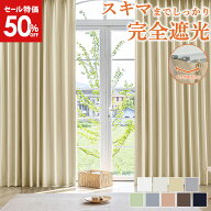 【50%OFF！11日2時まで】 完全遮光カーテン 防音 断熱 カーテン 1級 2枚セット カーテン2枚組 遮光カーテ…
