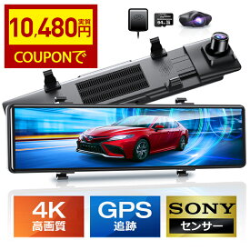 13連冠【3500円OFFクーポンで10,480円】 ドライブレコーダー ミラー型 4K フルHD 画質王 2160P GPS追跡 前後 2カメラ SONYセンサー 4K UHD 829万画素 暗視 12インチ大画面 WDR タッチパネル式 ドラレコ アプリ連携 GPS 24時間駐車監視 170°広角 ループ/衝撃/上書き録画