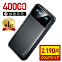 楽天1位 【COUPONで2,190円・爆安SALE】 モバイルバッテリー 大容量 40000mAh 急速充電 2台同時充電 300,000個＋累計…