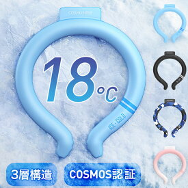【COUPONで1,650円】 クールリング 18℃ アイス リング 3層構造＆2024年最新 COSMOS認証 6時間持続 ひんやり キッズ 大人 子供 ネッククーラー 60,000本累計販売 繰返し利用 アイスネックリング ネックリング 結露しない 18℃自然凍結 軽量 アイスネックバンド