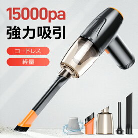 【COUPONで3,280円】 ハンディクリーナー コードレス ハンドクリーナー 掃除機 コードレス 15000pa強力吸引&軽量 ハンディ掃除機 車用掃除機 3種類ノズル HEPAフィルター usb充電 5200mAh 25min稼働 カークリーナー コードレス掃除機 掃除機 車用 コードレスクリーナー