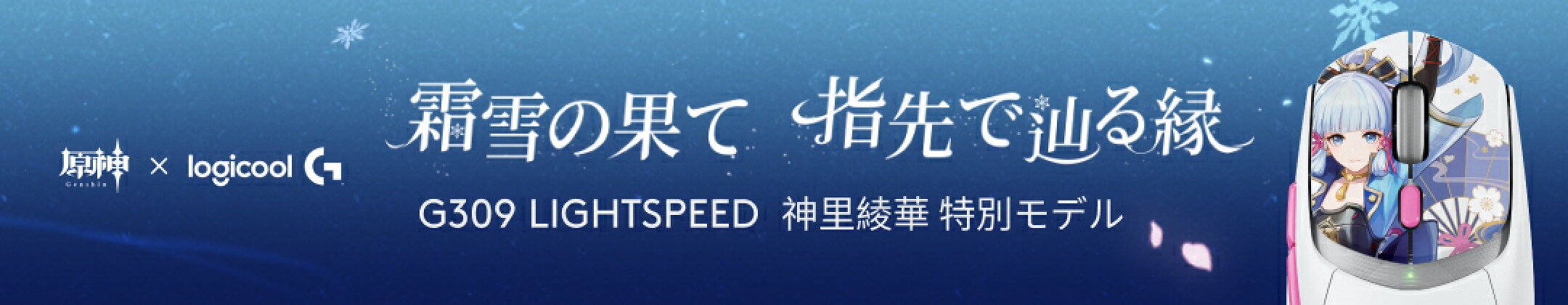 「原神」コラボモデル G309 LIGHTSPEED登場
