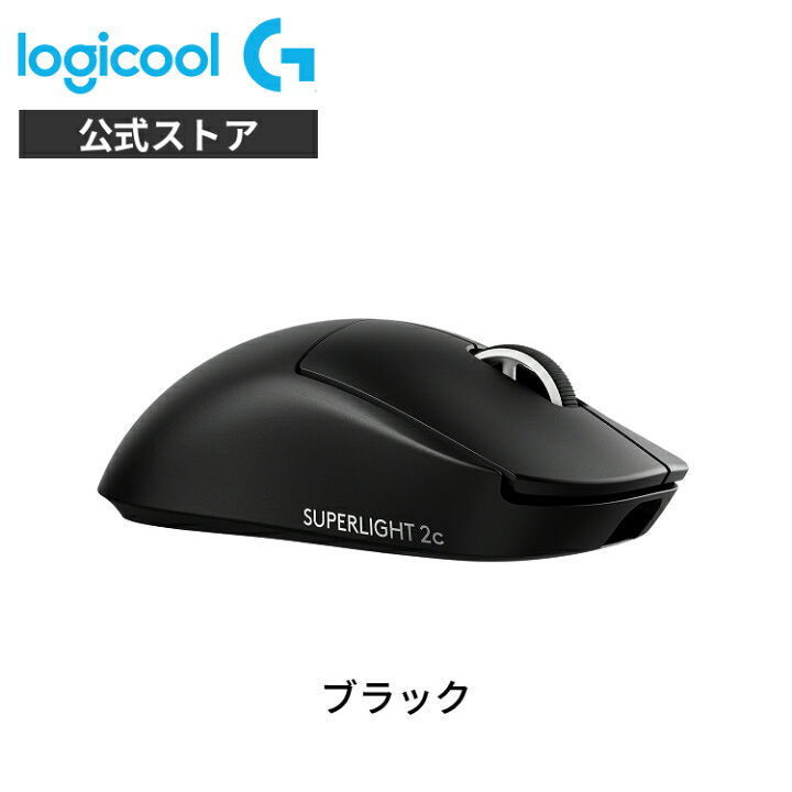 楽天市場】Logicool G PRO X SUPERLIGHT 2C LIGHTSPEED ワイヤレス 