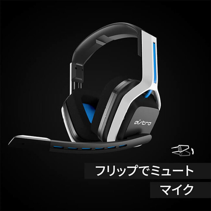 楽天市場】ASTRO Gaming PS5 ヘッドセット A20 ワイヤレス 2.1ch 