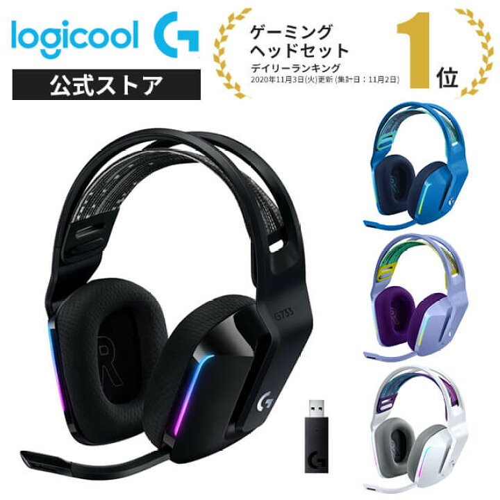 楽天市場 Logicool G ゲーミングヘッドセット Lightspeedワイヤレス G733 7 1ch Blue Vo Ce搭載マイク 278g 超軽量 Lightsync Rgb G733 Bk G733 Wh G733 Bl G733 Lc 国内正規品 2年間無償保証 ロジクール 公式ストア