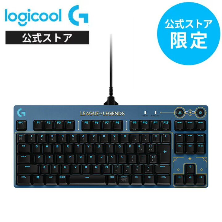 楽天市場 Logicool G Pro メカニカル ゲーミングキーボード リーグ オブ レジェンド League Of Legends公式 テンキーレス 有線 Gxスイッチ タクタイル 日本語配列 Lightsync Rgb 着脱式ケーブル G Pkb 002lol2 国内正規品 2年間無償保証 ロジクール 公式ストア