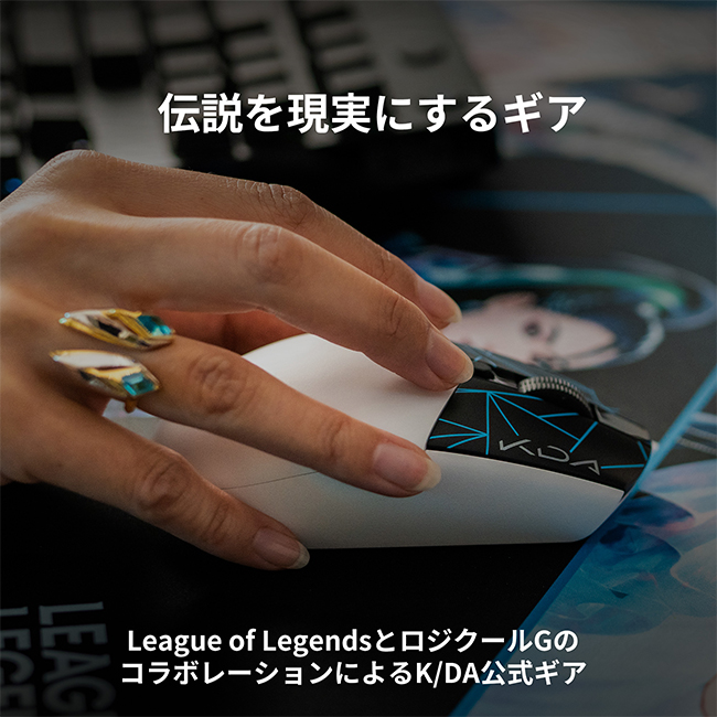 Logicool G LoL K/DA ゲーミングマウス LIGHTSPEED ワイヤレス G304 リーグ・オブ・レジェンド League of  Legends HEROセンサー 無線 99g軽量 G304-LOL 国内正規品 2年間無償保証 | ロジクール 公式ストア