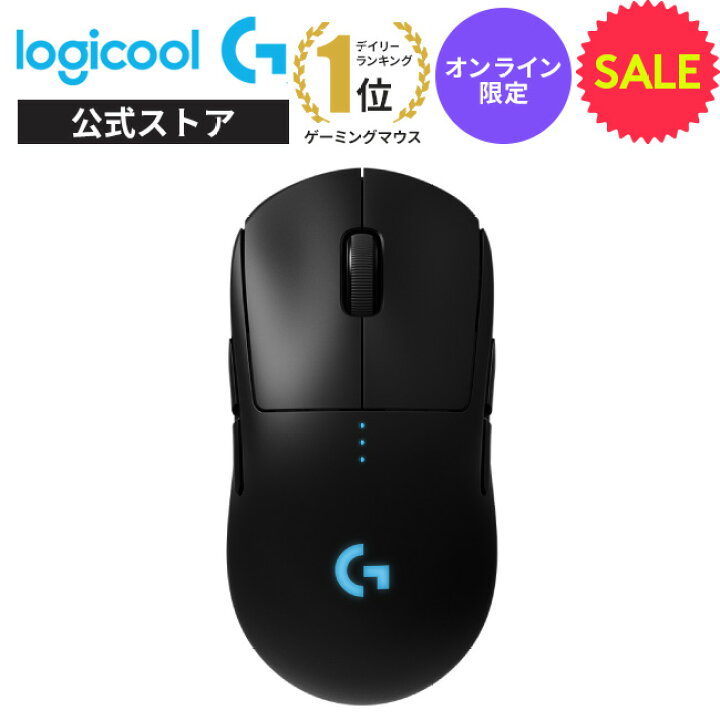 楽天市場】【SALE】Logicool G Pro Wireless ゲーミングマウス HERO25K 