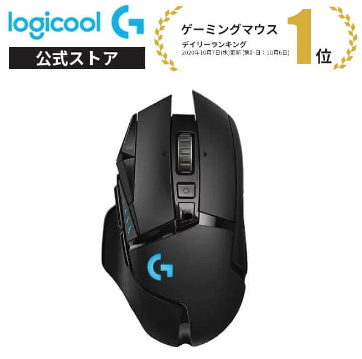楽天市場 Logicool G ゲーミングマウス 無線 G502 Heroセンサー Lightspeed ワイヤレス 11個プログラムボタン Lightsync Rgb Powerplay ワイヤレス充電 G502wl 国内正規品 2年間無償保証 ロジクール 公式ストア