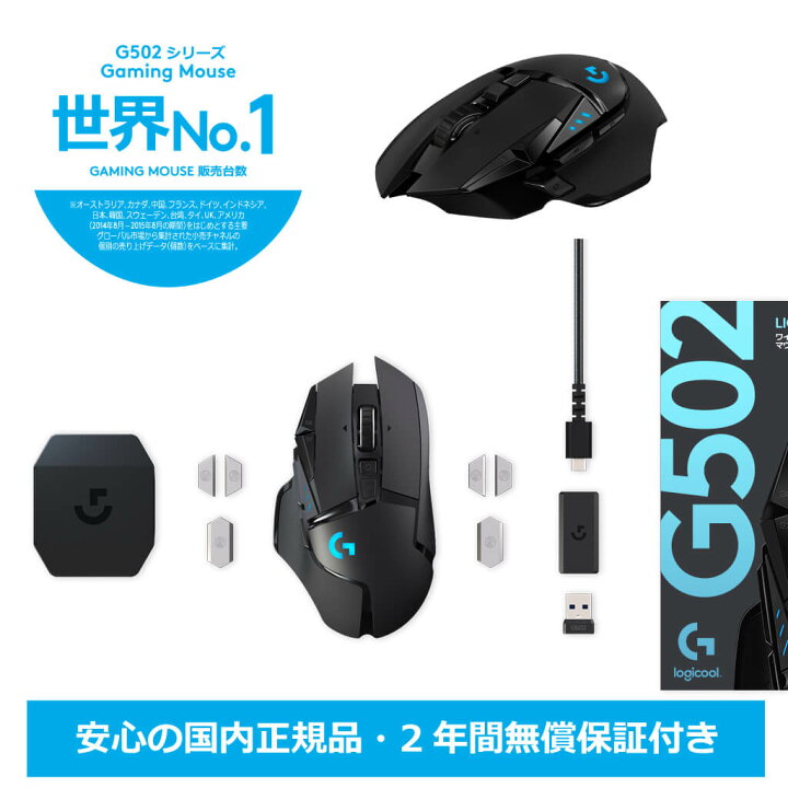 楽天市場 Logicool G ゲーミングマウス 無線 G502 Heroセンサー Lightspeed ワイヤレス 11個プログラムボタン Lightsync Rgb Powerplay ワイヤレス充電 G502wl 国内正規品 2年間無償保証 ロジクール 公式ストア