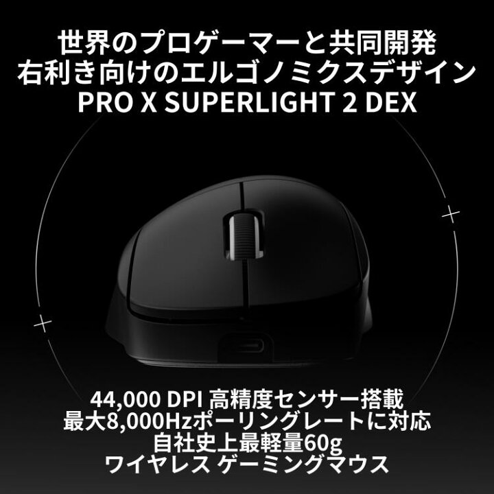 楽天市場】【新製品】Logicool G PRO X SUPERLIGHT 2 DEX ワイヤレス 