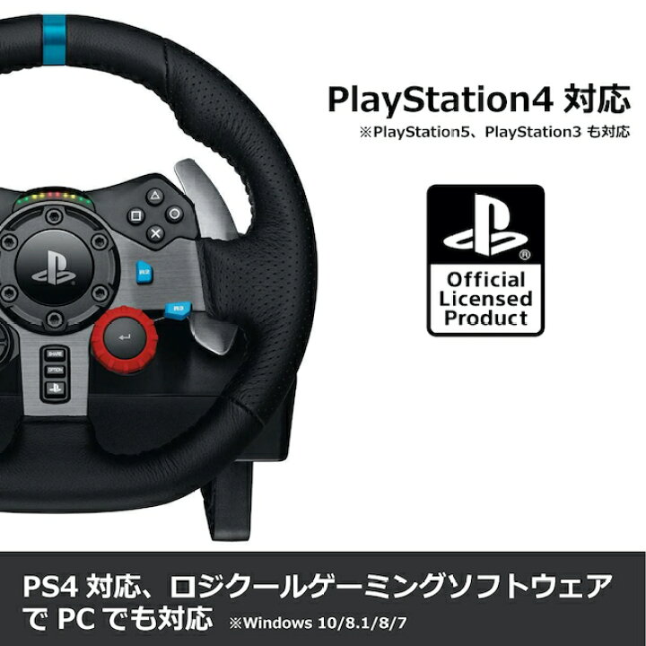 楽天市場 Logicool G ステアリングコントローラー G29 Ps5 Ps4 Ps3 Pc ハンドル ドライビングフォース Lprc d 国内正規品 2年間無償保証 ステッカー特典付き ハンコン ロジクール 公式ストア