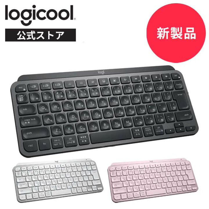 楽天市場 新製品 ロジクール ワイヤレス キーボード Kx700 Mx Keys Mini 充電式 Bluetooth Unifying非対応 無線 テンキーレス Kx700gr Kx700pg Kx700ro 国内正規品 2年間無償保証 ロジクール 公式ストア