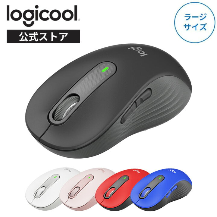 楽天市場 ロジクール Signature M650 L ワイヤレスマウス ラージサイズ 静音 Bluetooth Logi Bolt 無線 Windows Mac M650lgr M650low M650lro M650lbl M650lrd 国内正規品 2年間無償保証 ロジクール 公式ストア