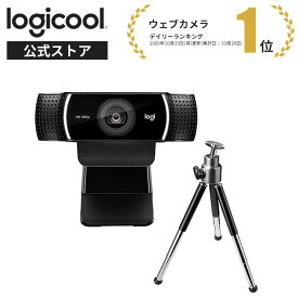 ロジクール ウェブカメラ C922n フルHD 1080P ウェブカム 撮影用三脚付属 ストリーミング 自動フォーカス ステレオマイク ウェブ会議 テレワーク リモートワーク WEBカメラ ブラック 国内正規品 2年間メーカー保証