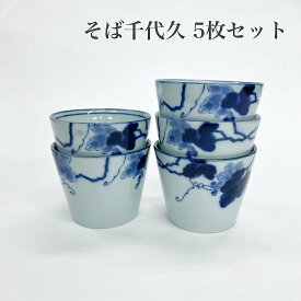 【京都のおばんざいやさんシリーズ藍染ぶどう そば千代久 5枚セット】陶器　器　食器　業務用食器　シンプルな食器　おしゃれな食器　シンプル 食器　おしゃれ 食器　カフェ風 食器　カフェ 食器　かわいい食器　かわいい 食器　レトロな食器　レトロ