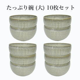 【古民家カフェシリーズ 素材と料理を引き立てる 色釉撥水十草 たっぷり碗（大） チタンマット白 10枚セット】陶器　器　食器　業務用食器　シンプルな食器　おしゃれな食器　シンプル 食器　おしゃれ 食器　カフェ風 食器　カフェ 食器　かわいい食器　かわいい 食器