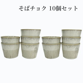 【古民家カフェシリーズ 素材と料理を引き立てる 色釉撥水十草 そばチョク チタンマット白 10個セット】陶器　器　食器　業務用食器　シンプルな食器　おしゃれな食器　シンプル 食器　おしゃれ 食器　カフェ風 食器　カフェ 食器　かわいい食器　かわいい 食器