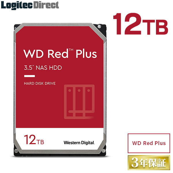 WD Red Plus WD120EFAX 内蔵ハードディスク CMR HDD 12TB 3.5インチ Western Digital（ウエスタンデジタル） ウエデジ ロジテックダイレクト限定