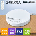 ロジテック CDプレーヤー 手元リモコン付き ポータブル 卓上 小型 乾電池 USB給電 CDプレイヤー コンパクト 英語 語学学習 勉強 リスニング リピート機能 再生速度調整 遅聴き/早聴き 【LCP-PAPL02WHLWD】