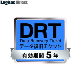 ロジテック データ復旧サービス券 「DRT」 有効期間5年【SB-DRPC-05-WEB】