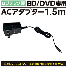 ロジテック ブルーレイドライブ DVDドライブ 専用 オプション 電力供給補助用 ACアダプタ 1.5m LA-10W5S-11