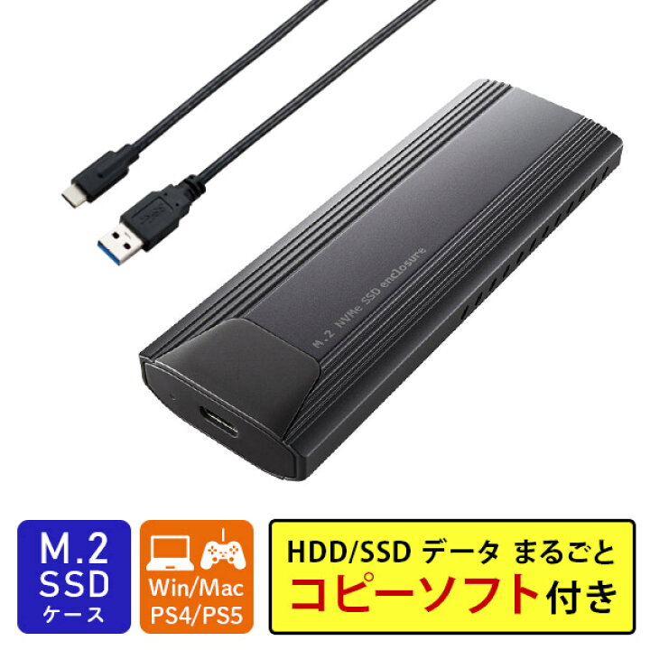 楽天市場】データ移行ソフト付き SSD M.2 ケース 外付け 高速転送 NVMe 